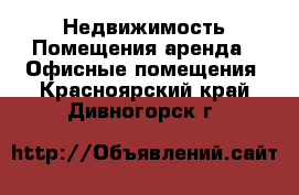 Недвижимость Помещения аренда - Офисные помещения. Красноярский край,Дивногорск г.